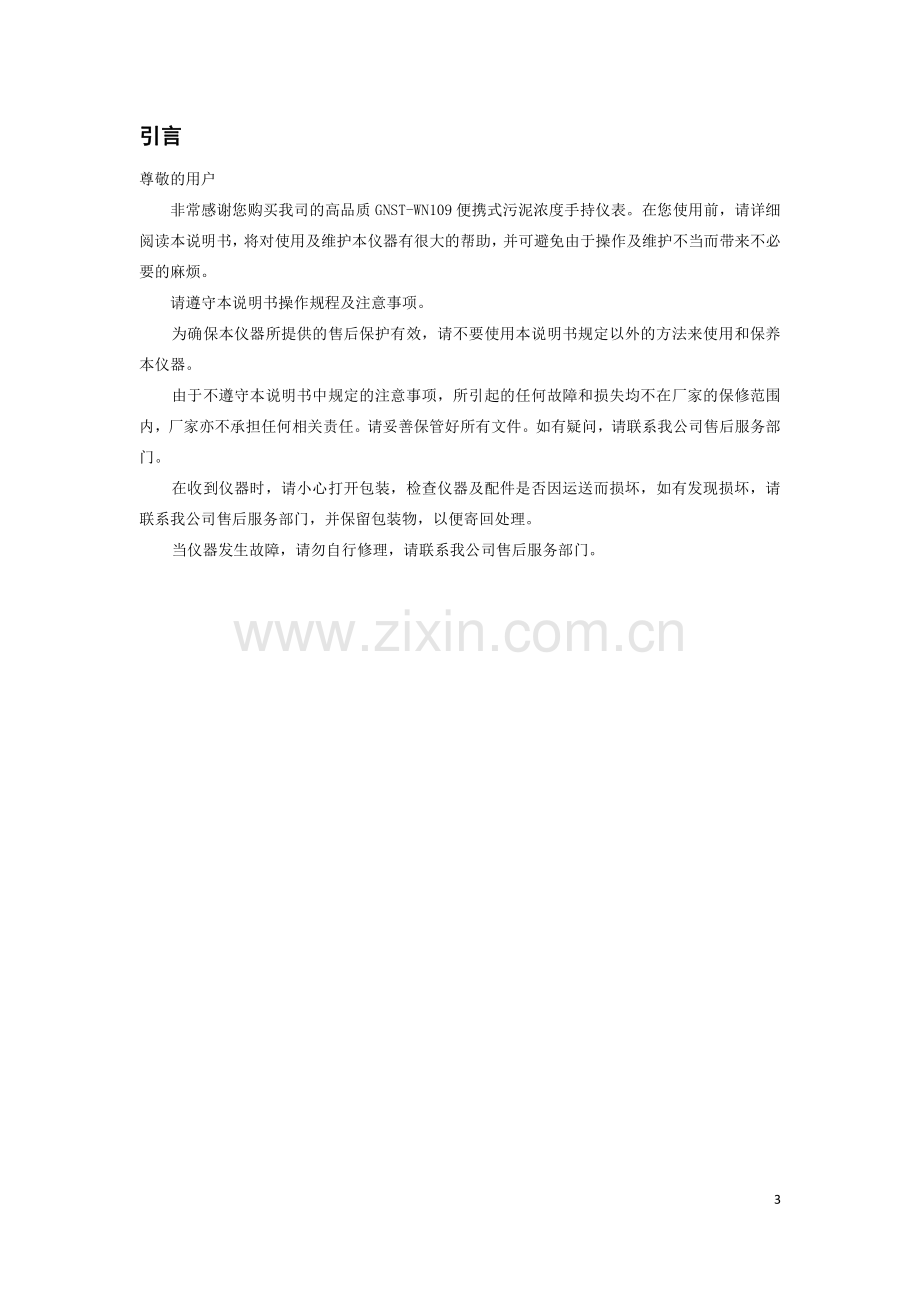 GNST-WN109便携式污泥浓度检测仪说明书.pdf_第3页