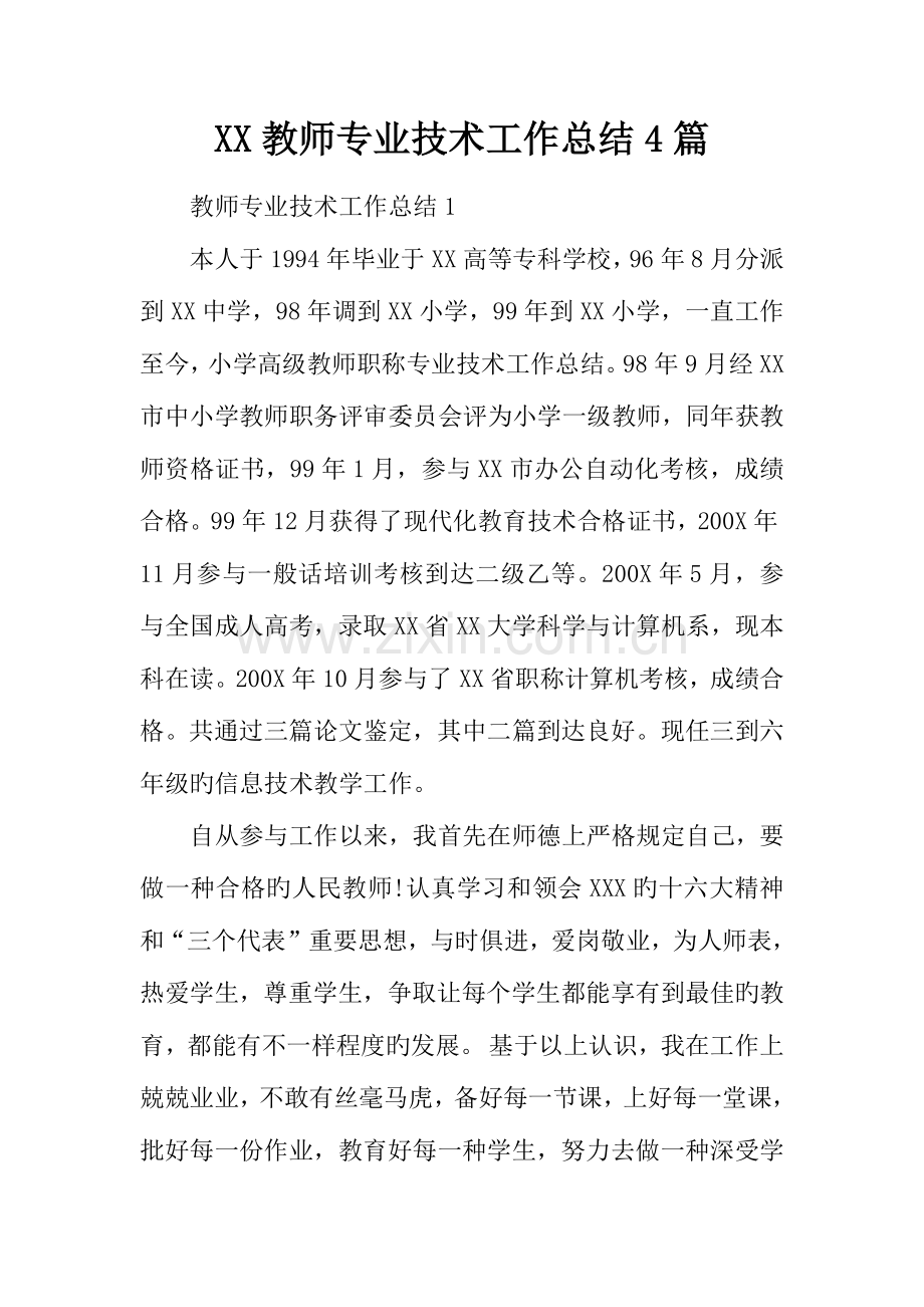 教师专业技术工作总结篇.docx_第1页