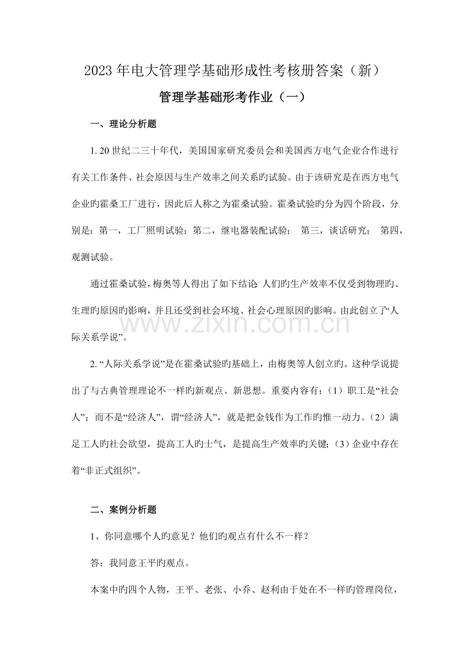 2023年电大管理学基础形成性考核册答案新.doc_第1页