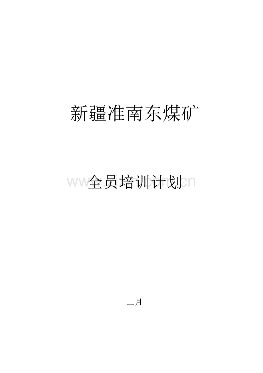 全员培训计划.doc_第1页