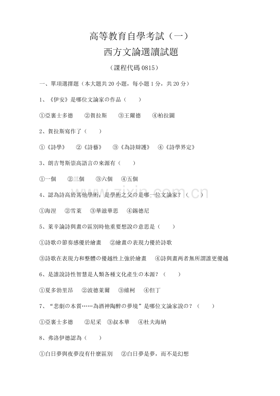 2023年高等教育自学考试模拟试题西方文论选读.doc_第1页