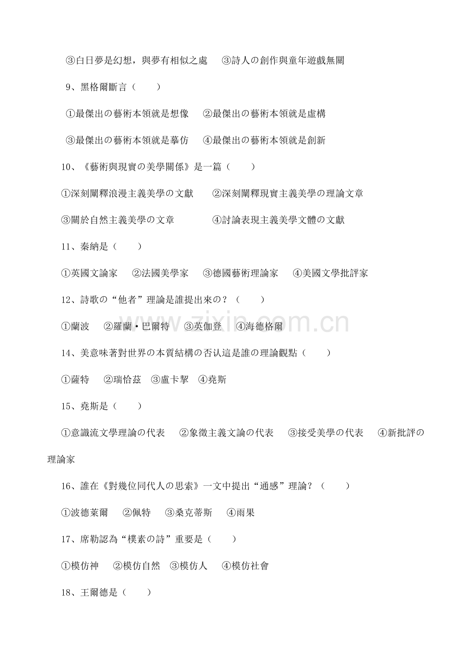 2023年高等教育自学考试模拟试题西方文论选读.doc_第2页