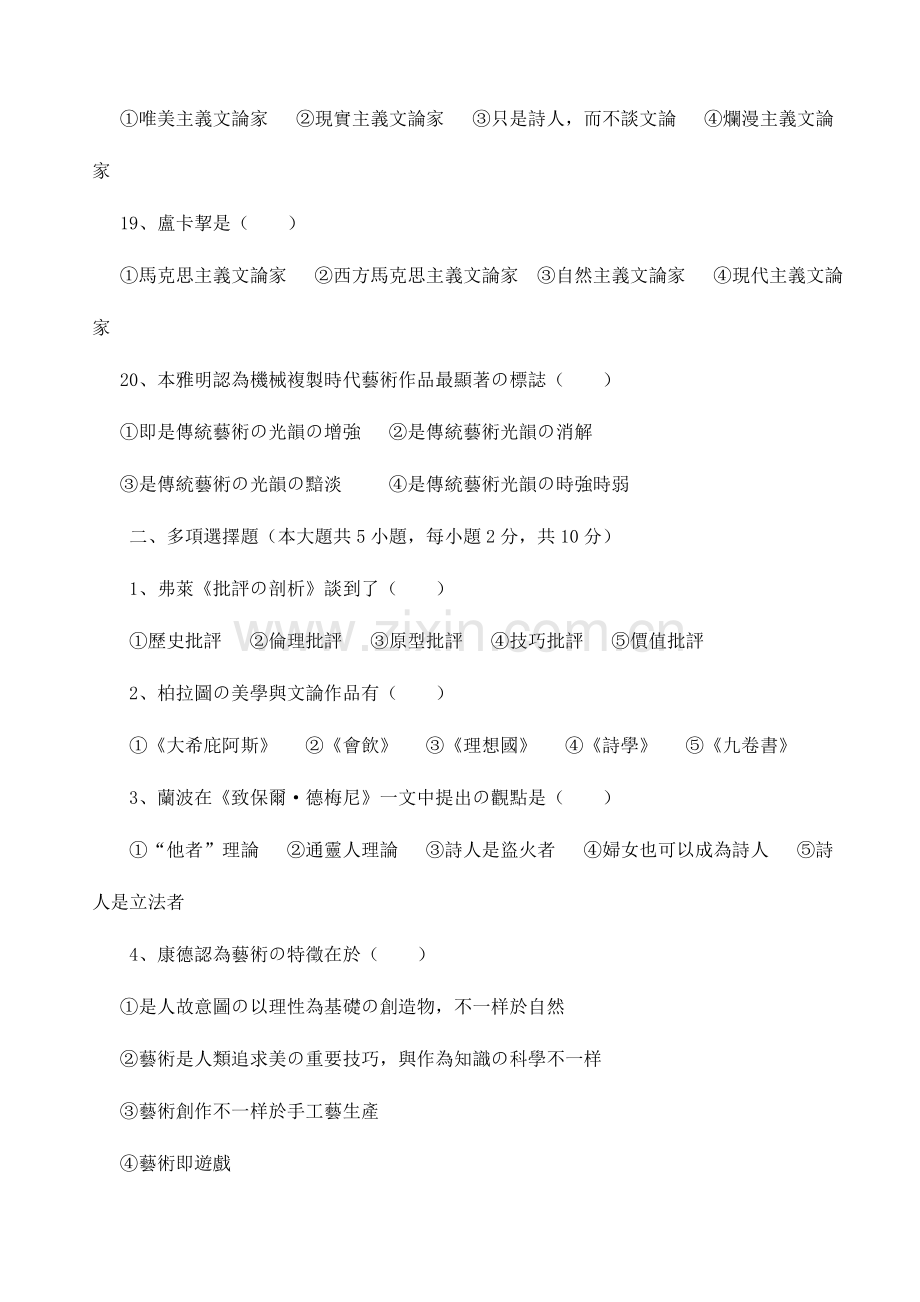 2023年高等教育自学考试模拟试题西方文论选读.doc_第3页