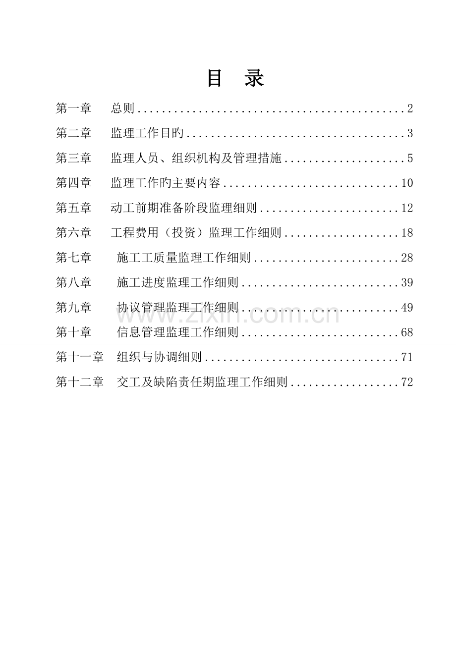 标准土地整理项目监理规划范本.doc_第2页