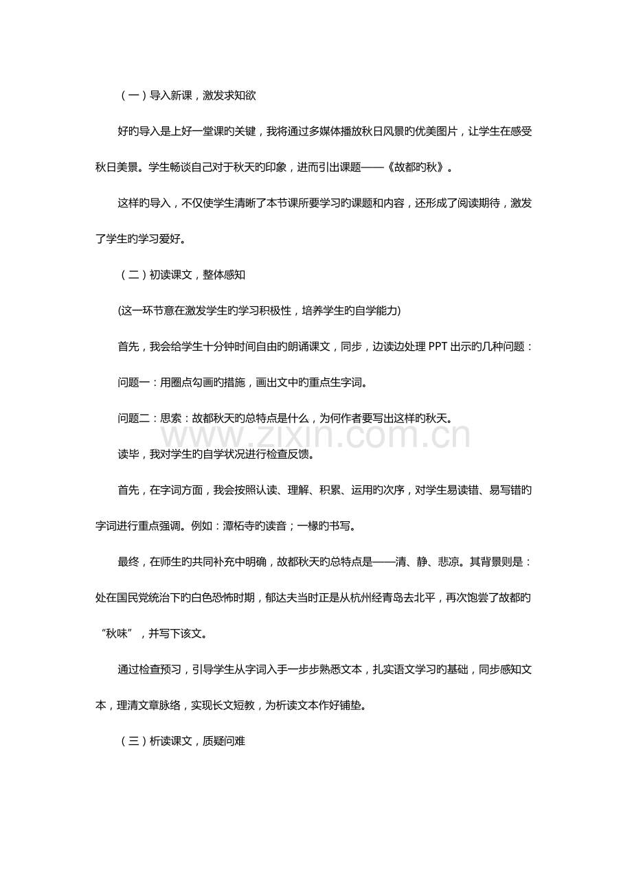 2023年江西教师招聘面试高中语文说课稿故都的秋.docx_第3页