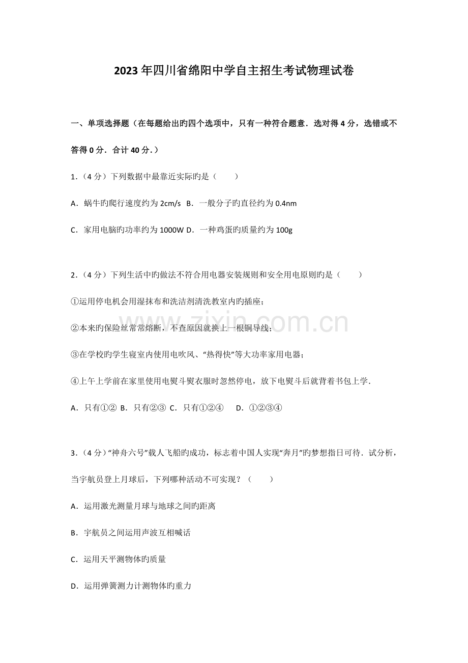 2023年四川省绵阳中学自主招生考试物理试卷.doc_第1页