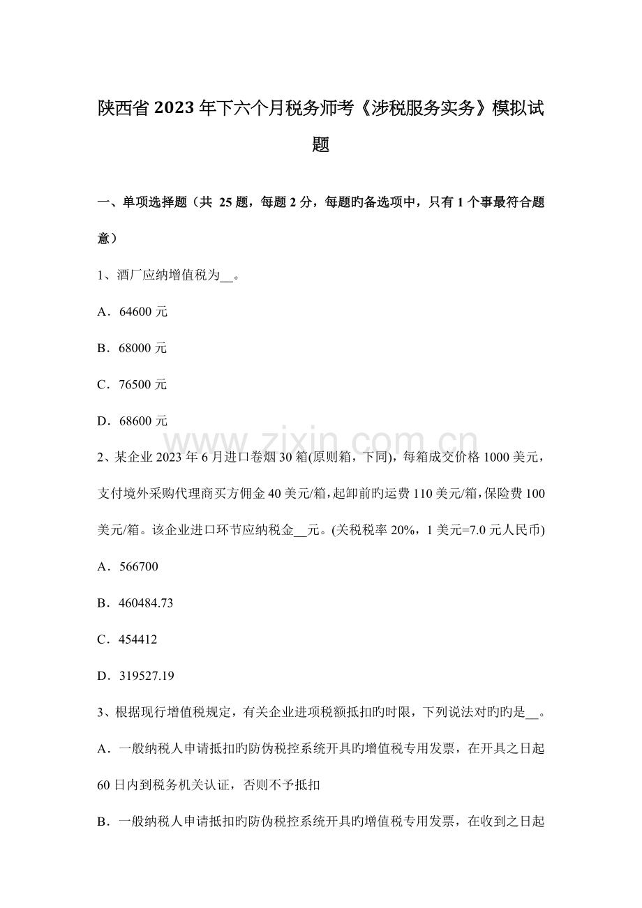 2023年陕西省下半年税务师考涉税服务实务模拟试题.docx_第1页