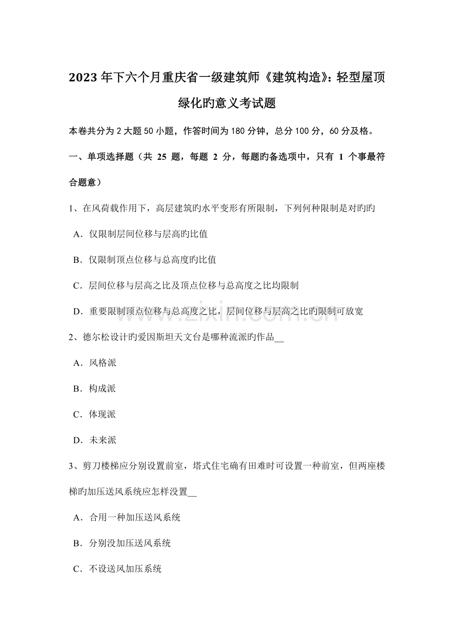 2023年下半年重庆省一级建筑师建筑结构轻型屋顶绿化的意义考试题.doc_第1页