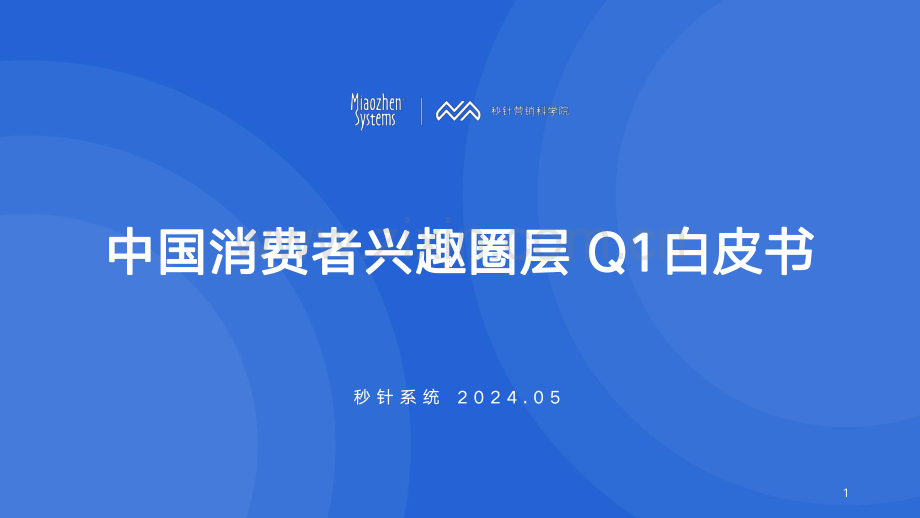 2024年Q1中国消费者兴趣圈层白皮书.pdf_第1页