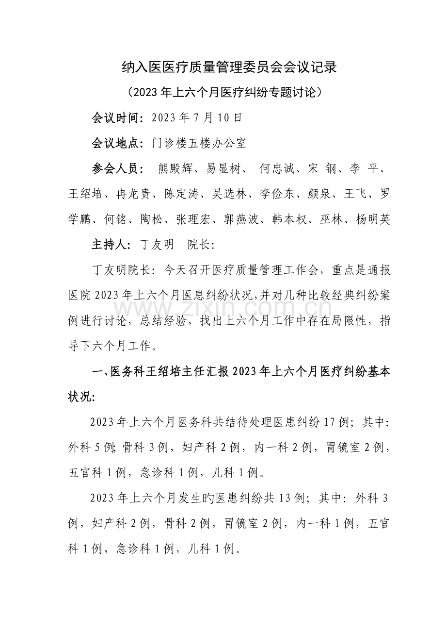 2023年医疗纠纷专题讨论模板未改.doc_第1页