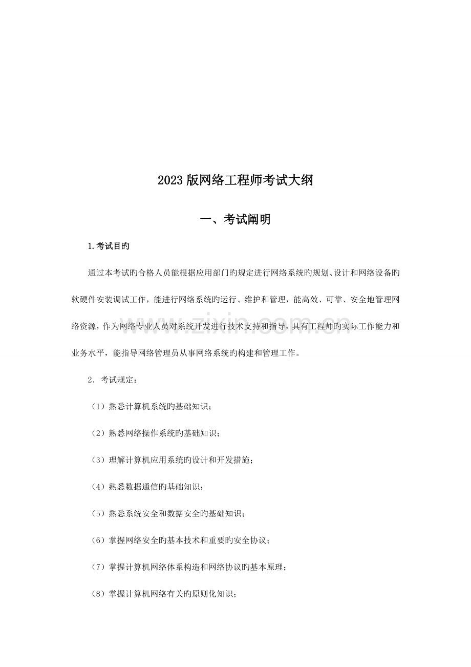 2023年网络工程师考试基础知识培训.doc_第1页