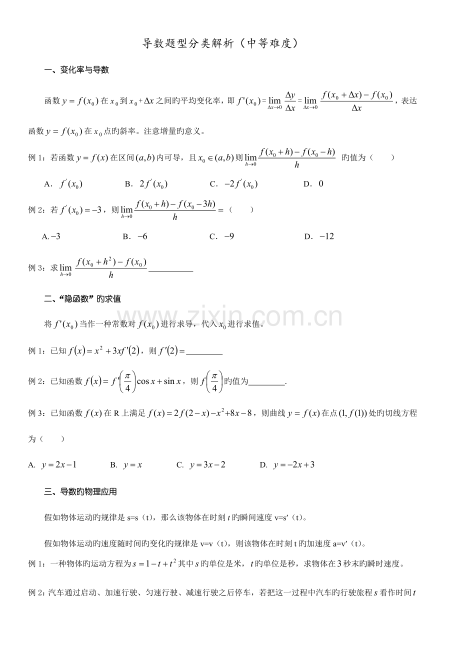 2023年高二数学选修2-2导数12种题型归纳(中等难度).doc_第1页