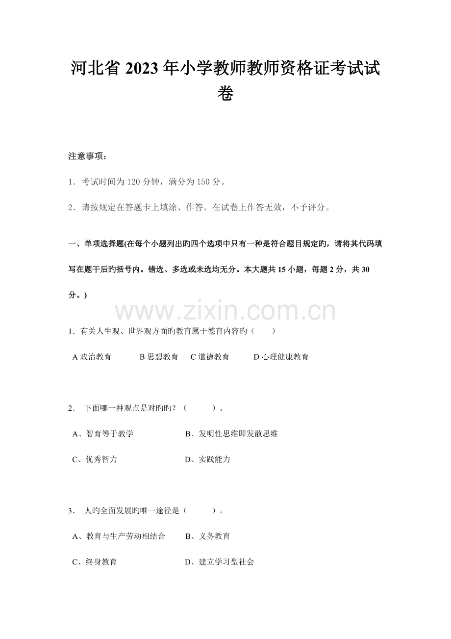 2023年河北省小学教师教师资格证考试试卷.doc_第1页