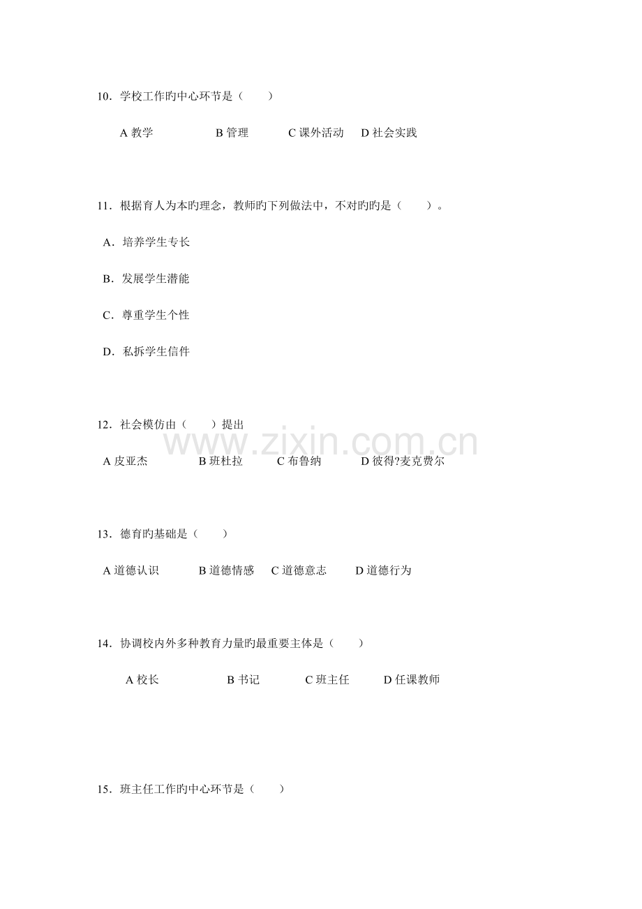 2023年河北省小学教师教师资格证考试试卷.doc_第3页