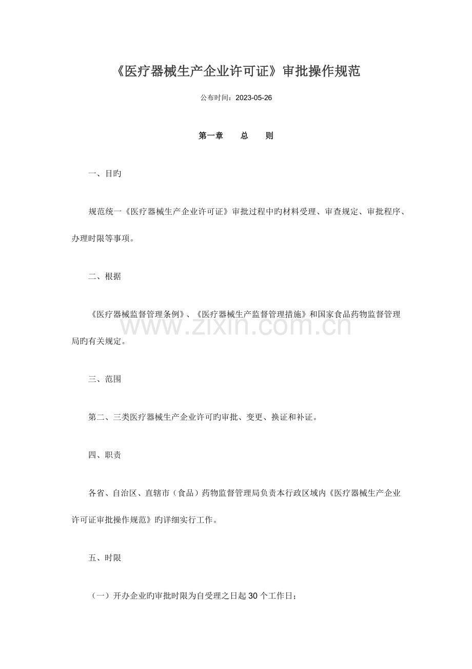 医疗器械生产企业许可证审批操作规范.docx_第1页