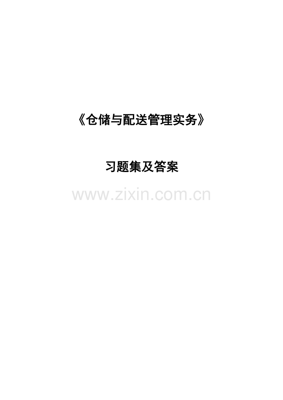 2023年仓储与配送管理实务题库.doc_第1页