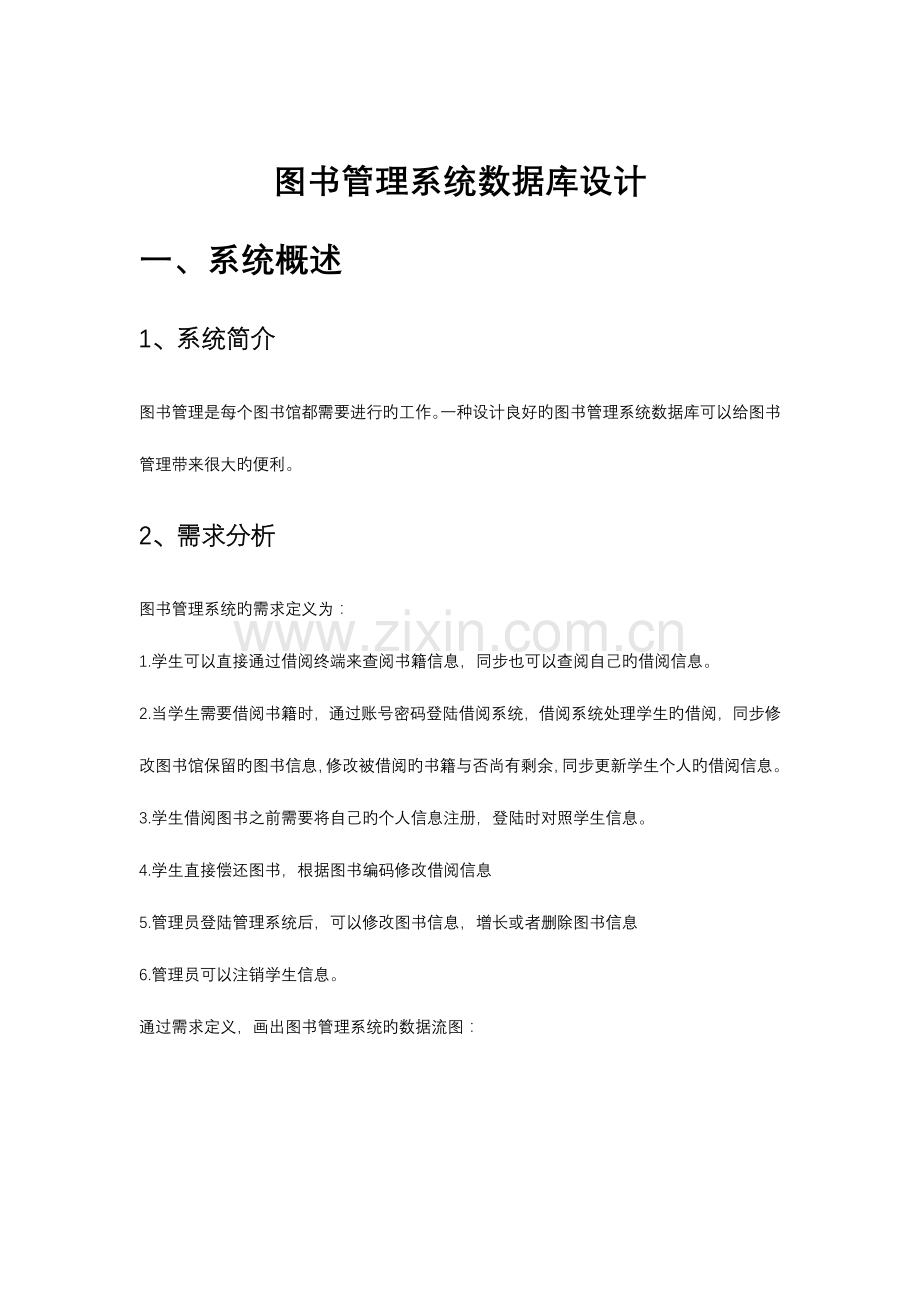 图书管理系统数据库设计MYSQL实现.docx_第1页