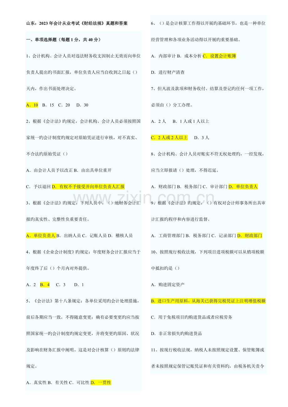 2023年山东省历年会计从业资格考试财经法规与职业道德真题和答案打印版.doc_第1页