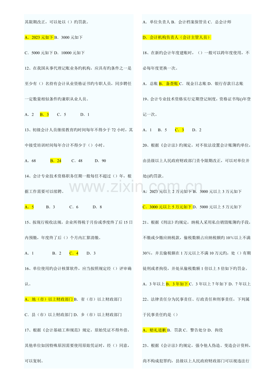 2023年山东省历年会计从业资格考试财经法规与职业道德真题和答案打印版.doc_第2页