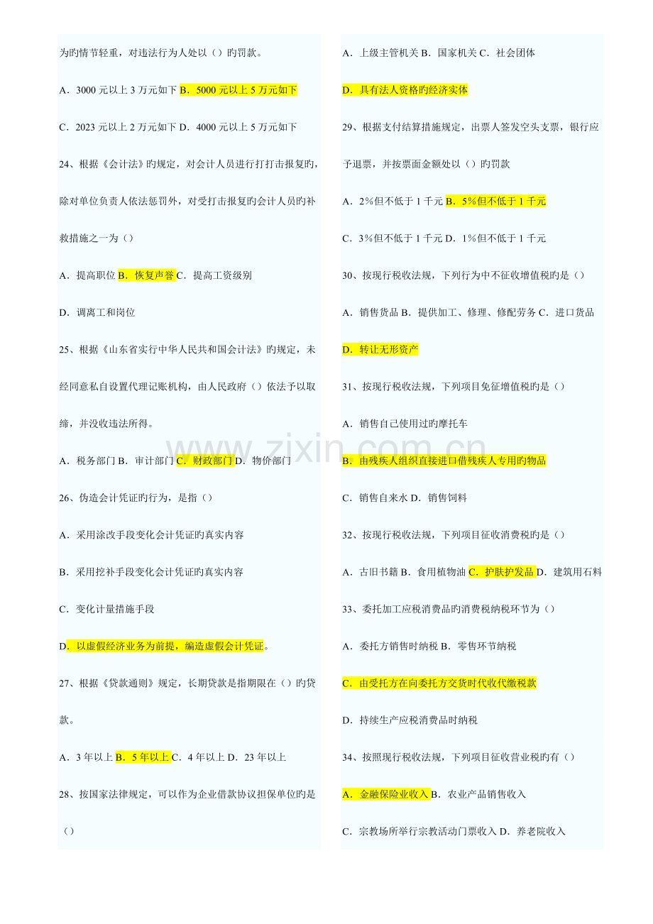 2023年山东省历年会计从业资格考试财经法规与职业道德真题和答案打印版.doc_第3页