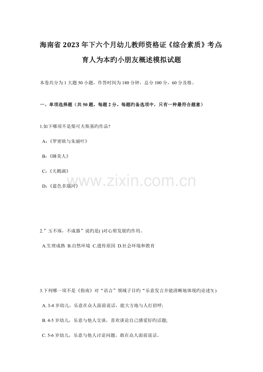 2023年海南省下半年幼儿教师资格证综合素质考点育人为本的儿童概述模拟试题.docx_第1页