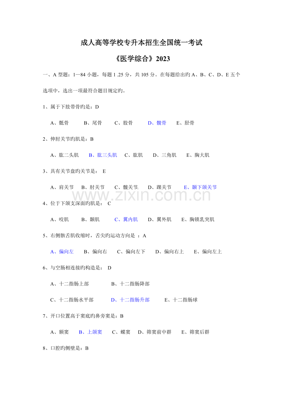 2023年成人高考医学综合试题.doc_第1页