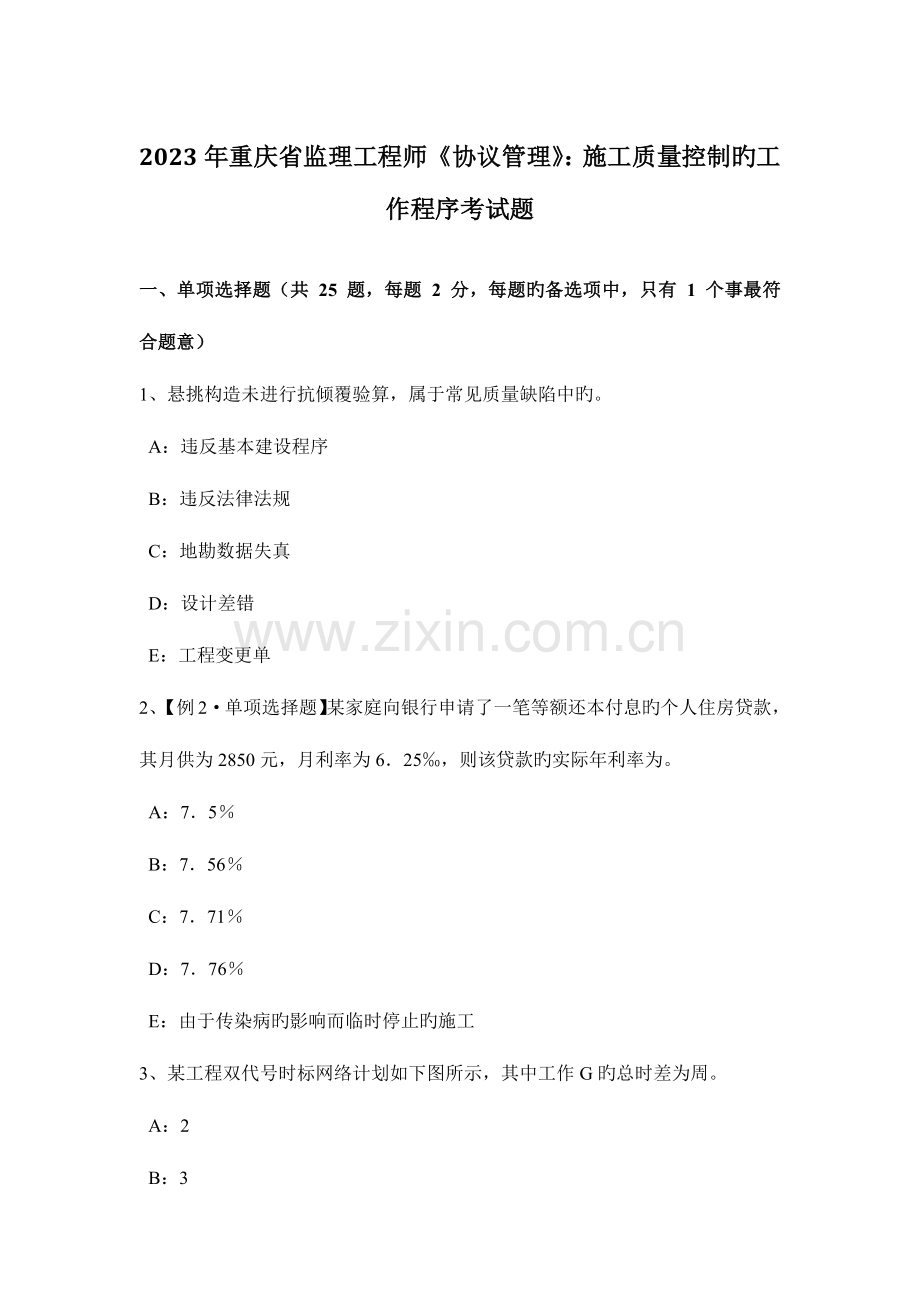 2023年重庆省监理工程师合同管理施工质量控制的工作程序考试题.docx_第1页