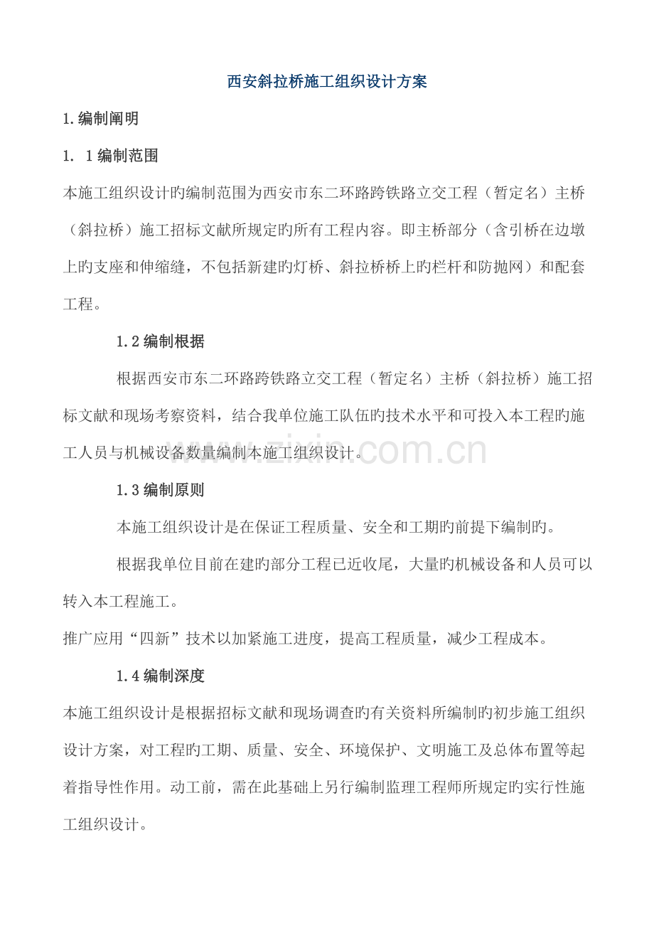 西安斜拉桥施工组织设计方案.doc_第1页