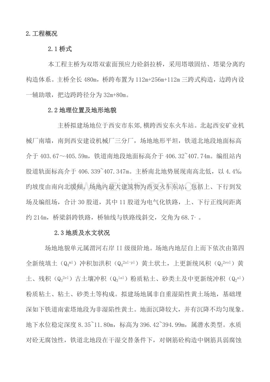 西安斜拉桥施工组织设计方案.doc_第2页