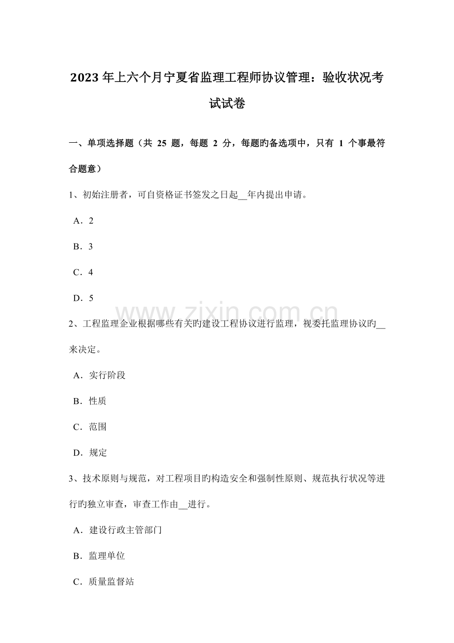 2023年上半年宁夏省监理工程师合同管理验收情况考试试卷.doc_第1页