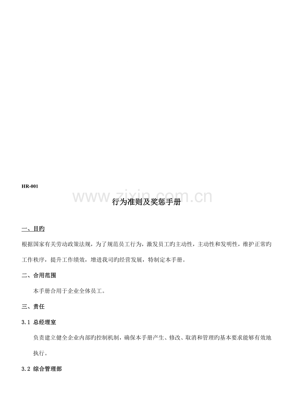 化妆品公司人力资源管理制度.doc_第1页