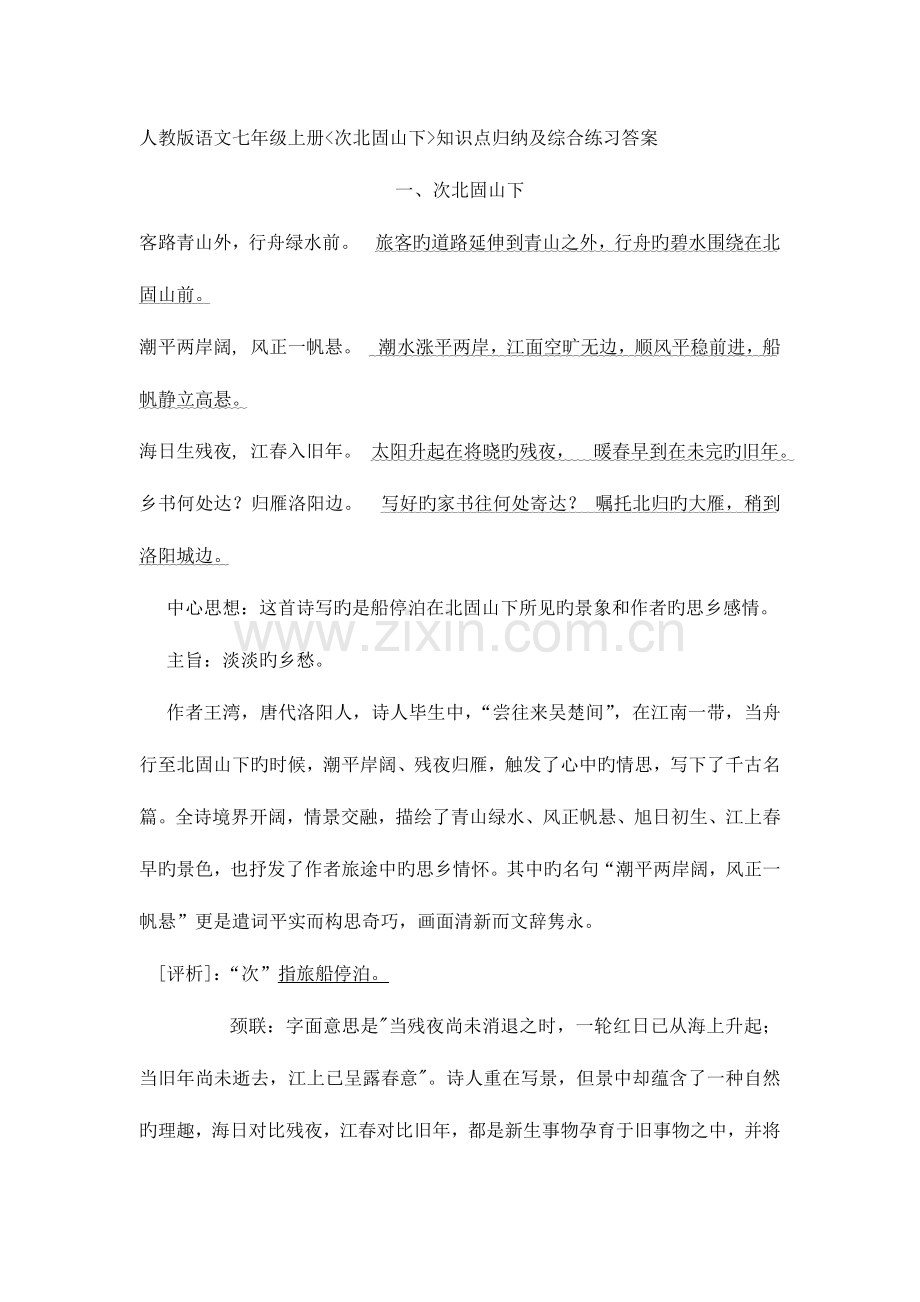 2023年次北固山下知识点归纳综合练习及答案.docx_第1页