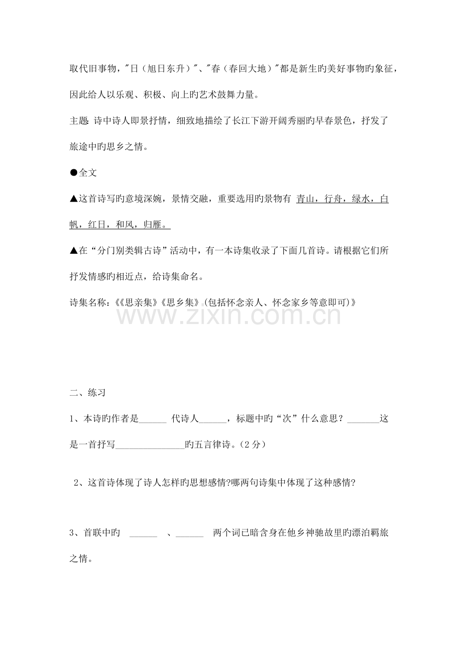 2023年次北固山下知识点归纳综合练习及答案.docx_第2页