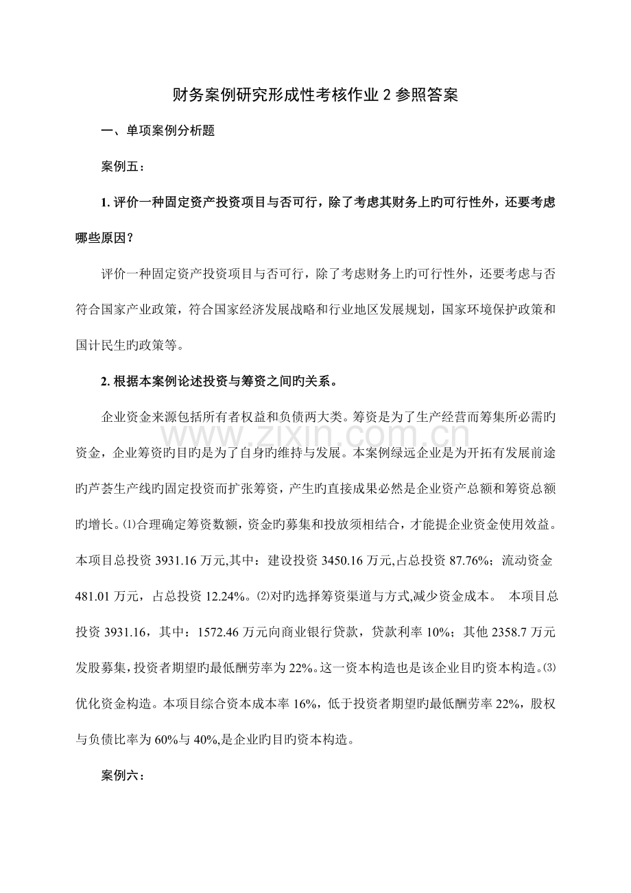 2023年财务案例研究形成性考核作业参考答案资料.doc_第1页