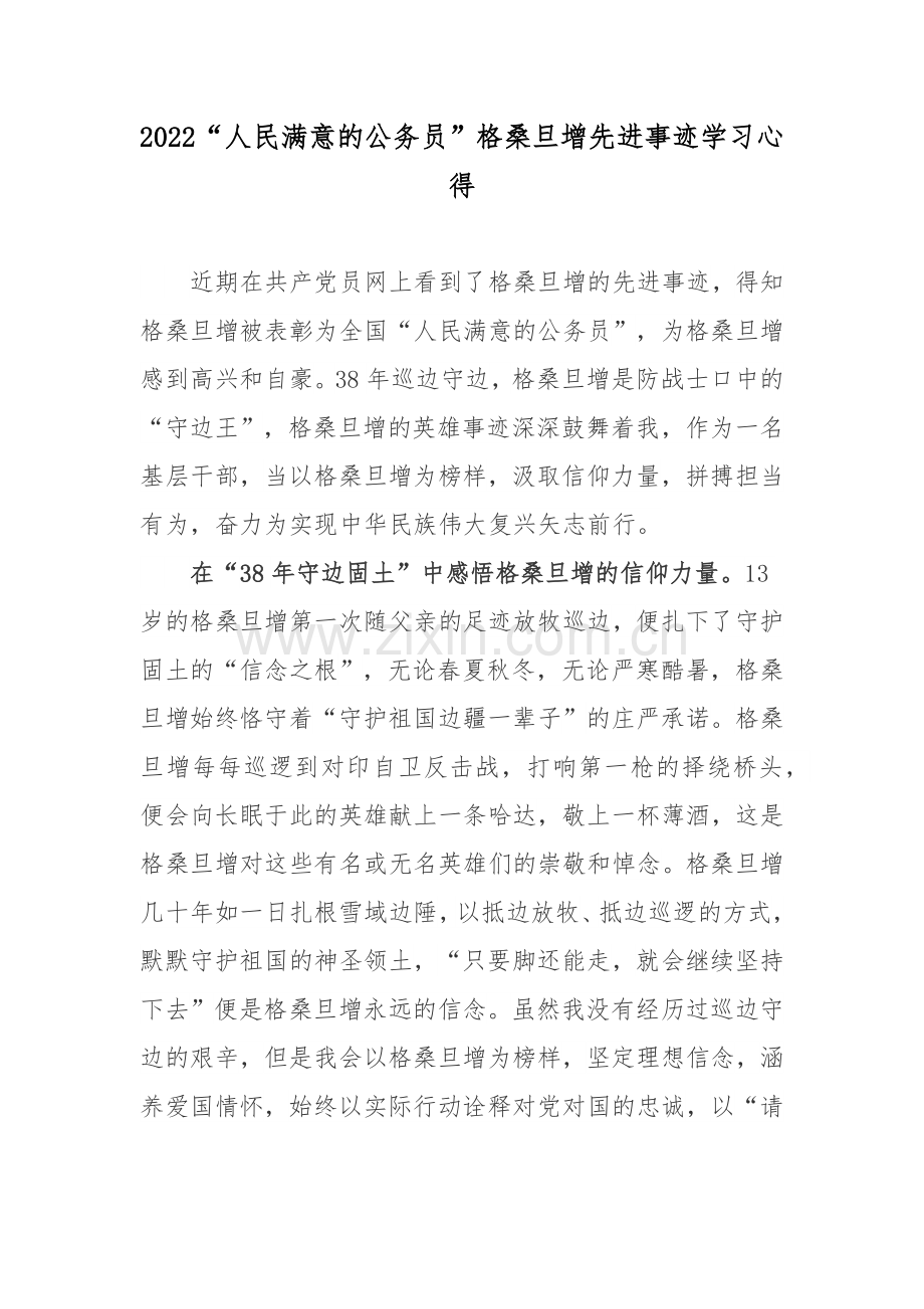 2022“人民满意的公务员”格桑旦增先进事迹学习心得.docx_第1页