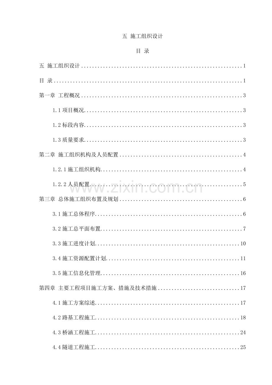 高速公路标准建设施工组织设计.doc_第1页