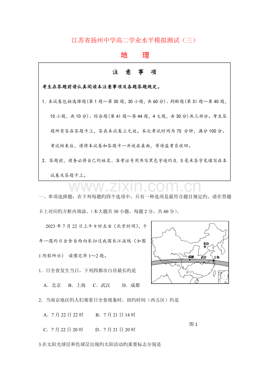 2023年江苏省扬州中学高二地理学业水平模拟测试.doc_第1页