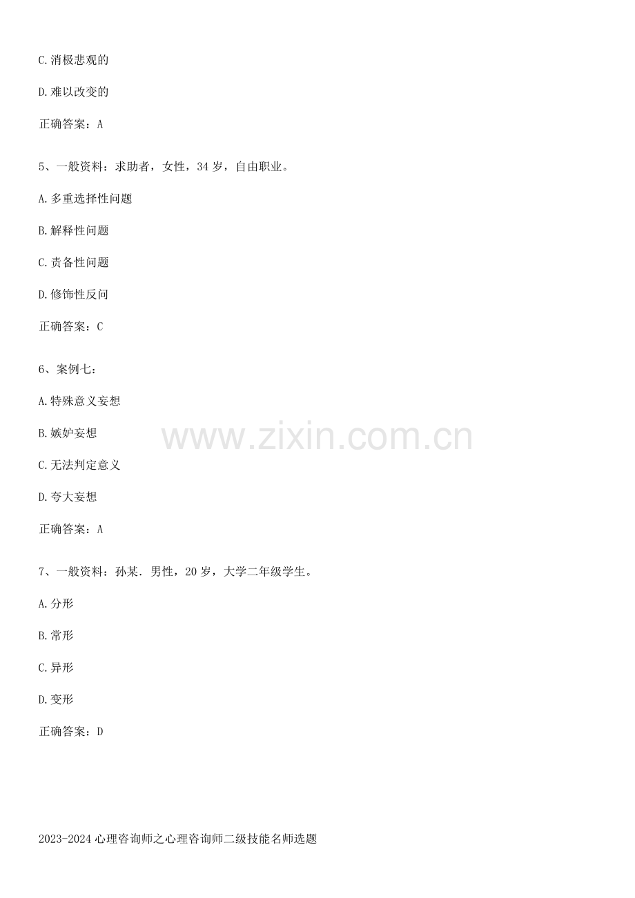 2023-2024心理咨询师之心理咨询师二级技能名师选题.pdf_第2页