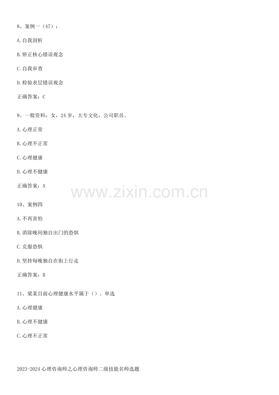 2023-2024心理咨询师之心理咨询师二级技能名师选题.pdf_第3页