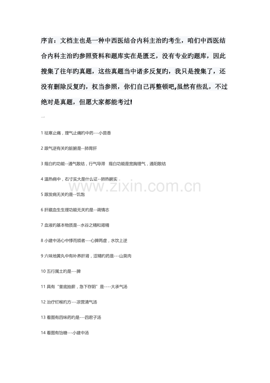 2023年中西医结合内科中级主治真题.doc_第1页