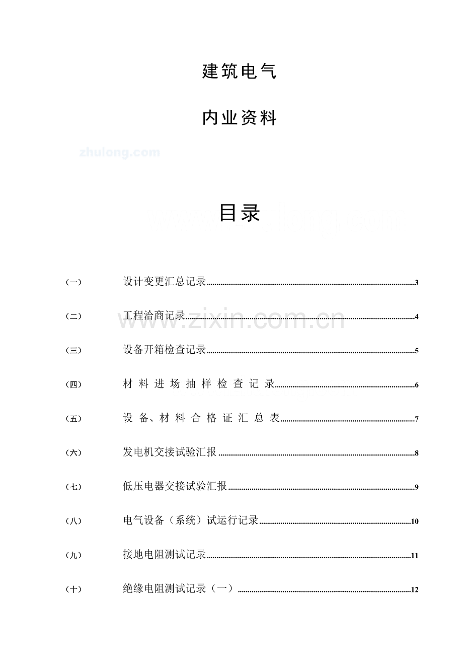 2023年电气施工全套质量验收资料.doc_第1页