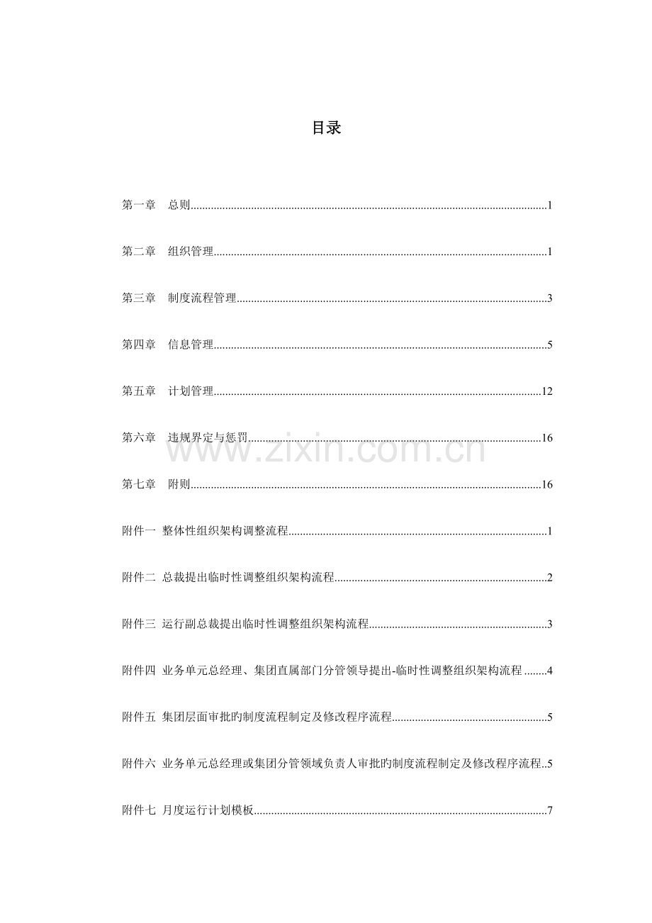 集团运营体系管理制度下发版.docx_第3页