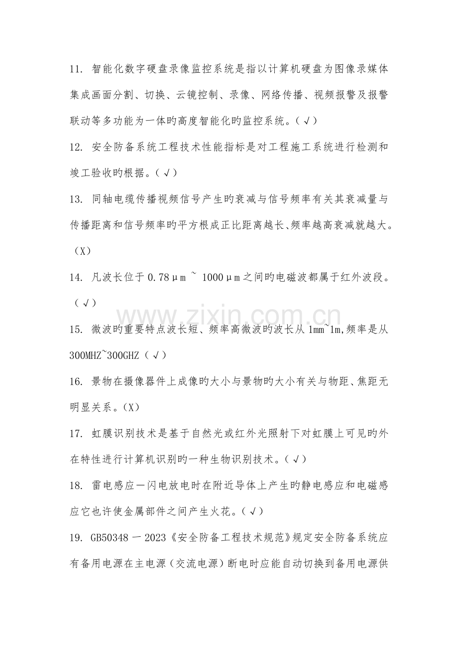 2023年安防技术人员能力验证考试复习题判断题.docx_第2页