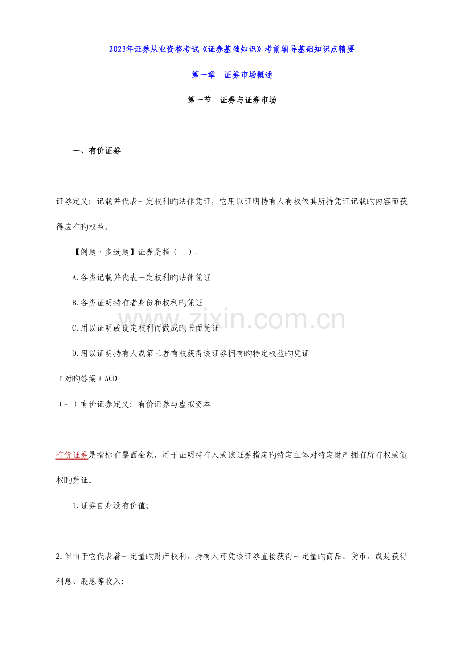 2023年证券基础知识考前辅导基础知识点精华.doc_第1页