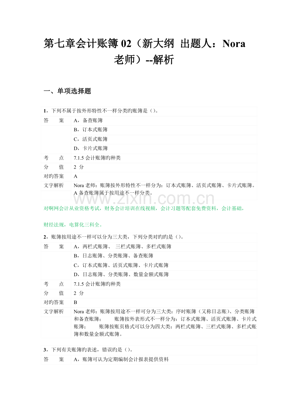 2023年对啊网会计从业资格会计基础章节练习资料.doc_第1页