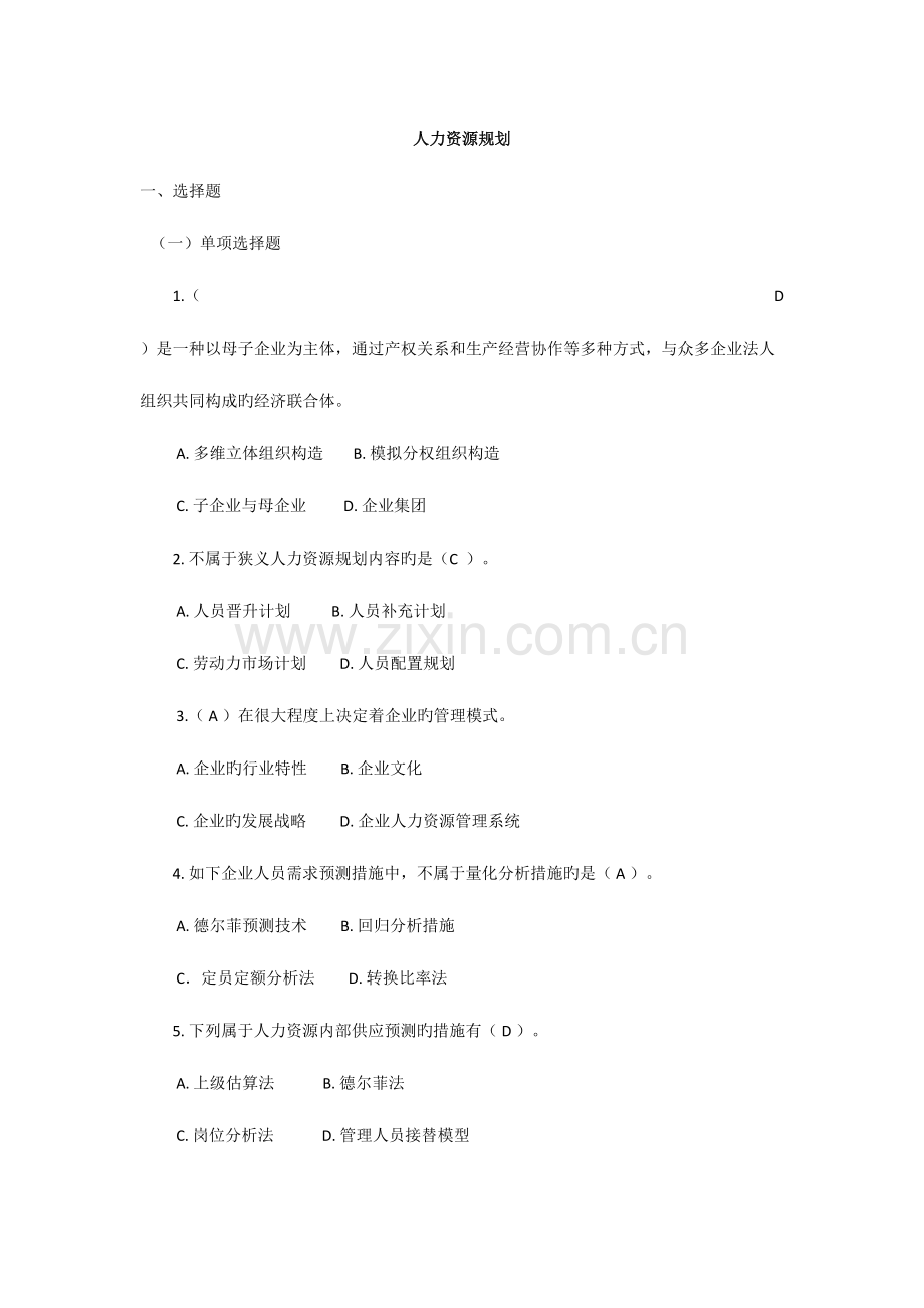 2023年人力资源规划题库综合整理.doc_第1页