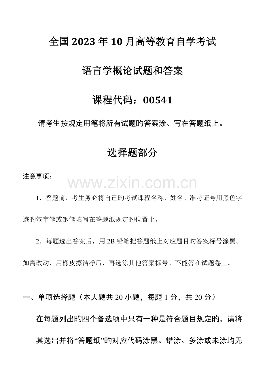 2023年全国自考语言学概论试题和答案汇总.doc_第1页