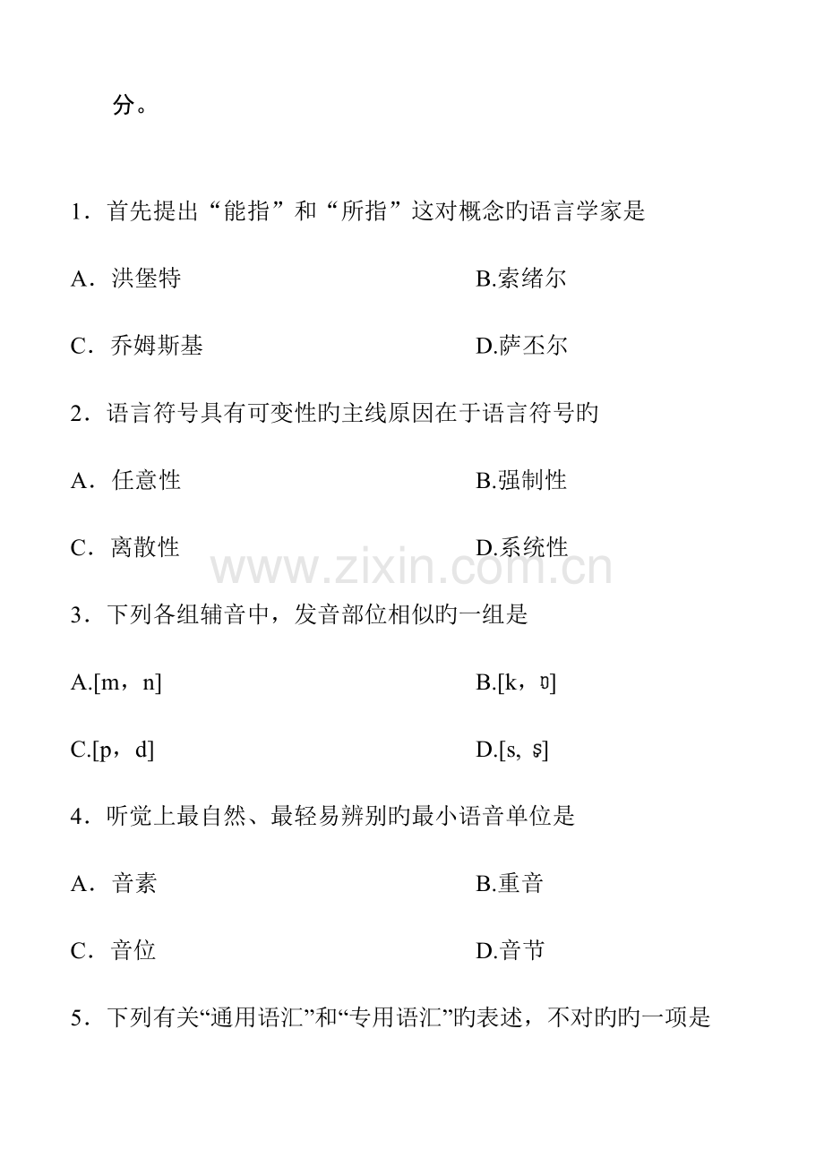 2023年全国自考语言学概论试题和答案汇总.doc_第2页