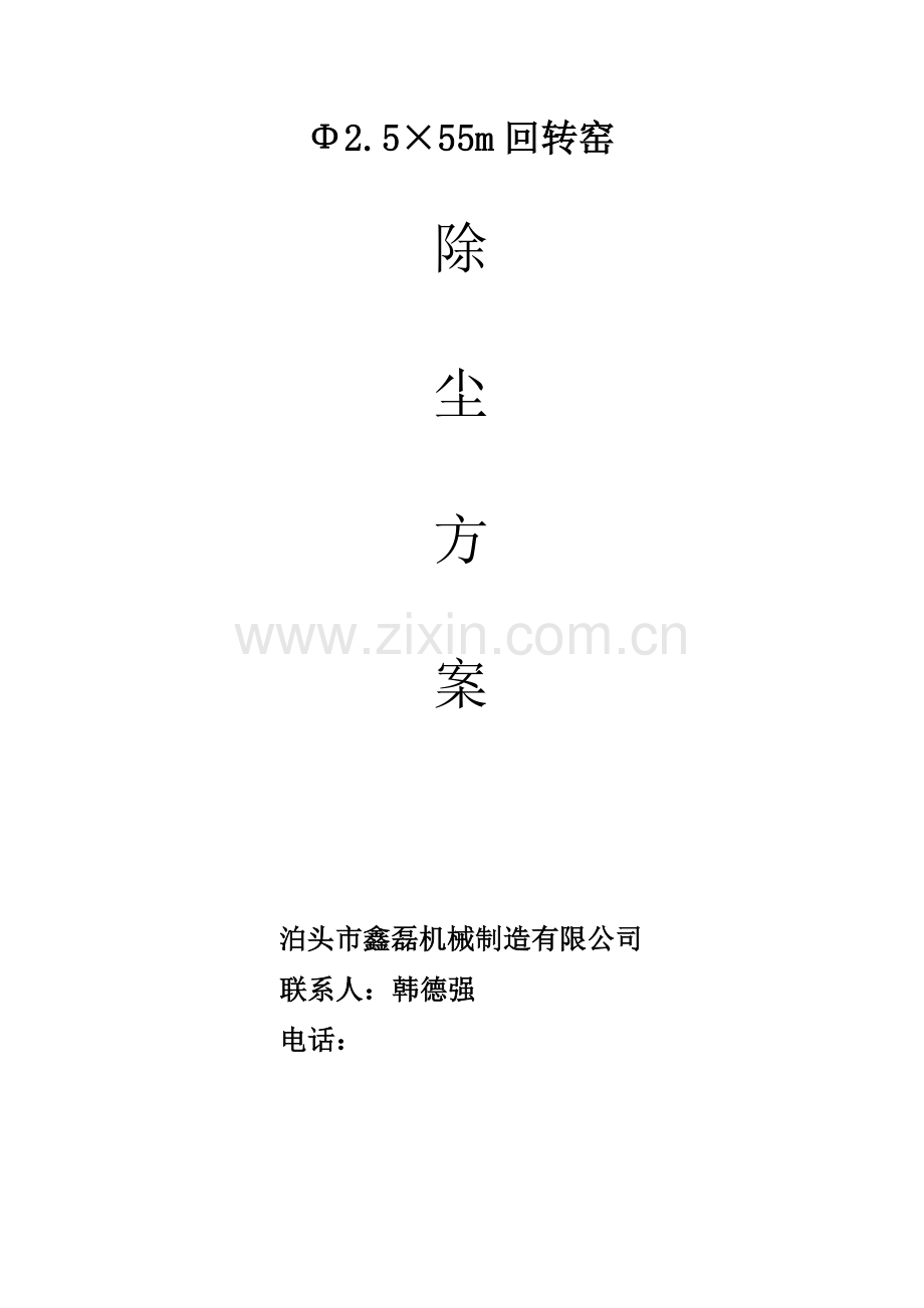 回转窑除尘方案.doc_第1页