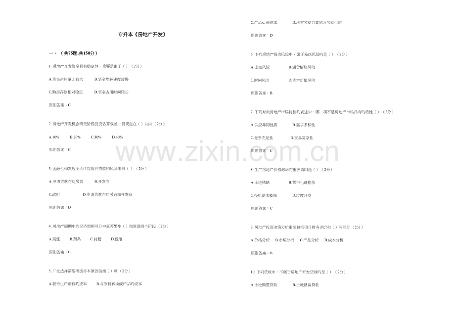 2023年专升本房地产开发试卷答案.doc_第1页